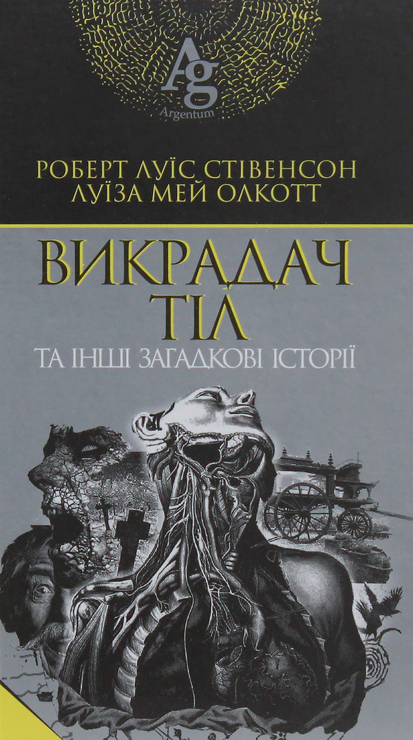 The Body Thief And Other Mysterious Stories / Викрадач тіл та інші загадкові історії Robert Lewis Stevenson, Louisa May Alcott / Роберт Льюїс Стівенсон, Луїза Мей Олкотт 9789661058711,9789661059442-1