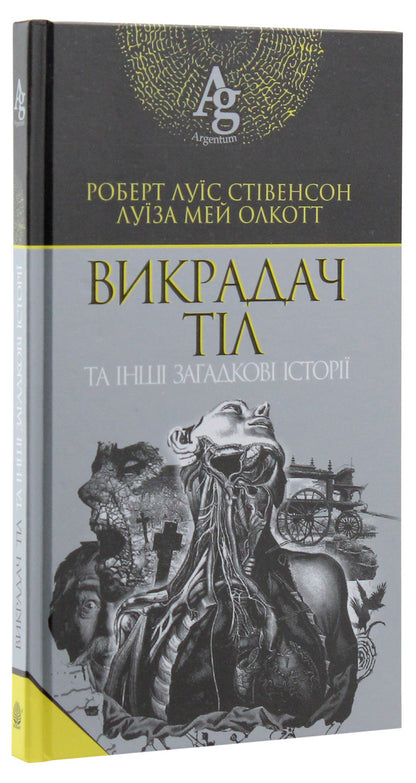 The Body Thief And Other Mysterious Stories / Викрадач тіл та інші загадкові історії Robert Lewis Stevenson, Louisa May Alcott / Роберт Льюїс Стівенсон, Луїза Мей Олкотт 9789661058711,9789661059442-3