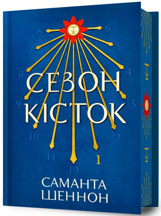The Bone Season. Limited Edition / Сезон кісток. Limited edition Samantha Schnnon / Саманта Шеннон 9786175232934-1