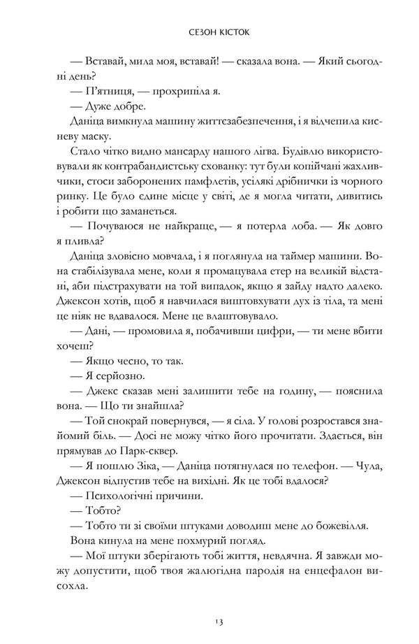 The Bone Season. Limited Edition / Сезон кісток. Limited edition Samantha Schnnon / Саманта Шеннон 9786175232934-6