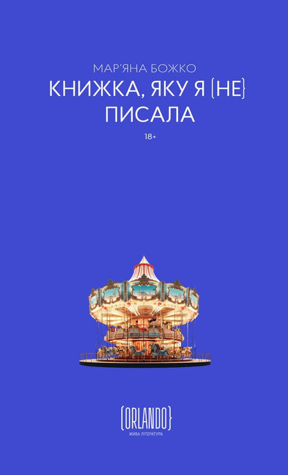 The Book I [Didn't] Write / Книжка, яку я [не] писала Maryana Bozhko / Мар'яна Божко 9786179507618-1