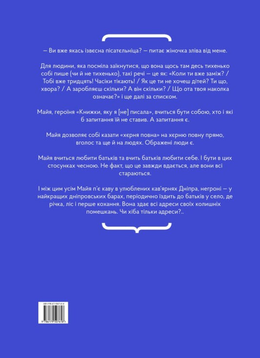 The Book I [Didn't] Write / Книжка, яку я [не] писала Maryana Bozhko / Мар'яна Божко 9786179507618-2