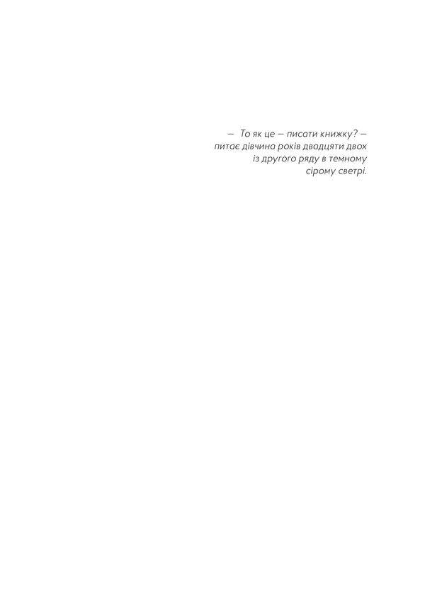 The Book I [Didn't] Write / Книжка, яку я [не] писала Maryana Bozhko / Мар'яна Божко 9786179507618-3