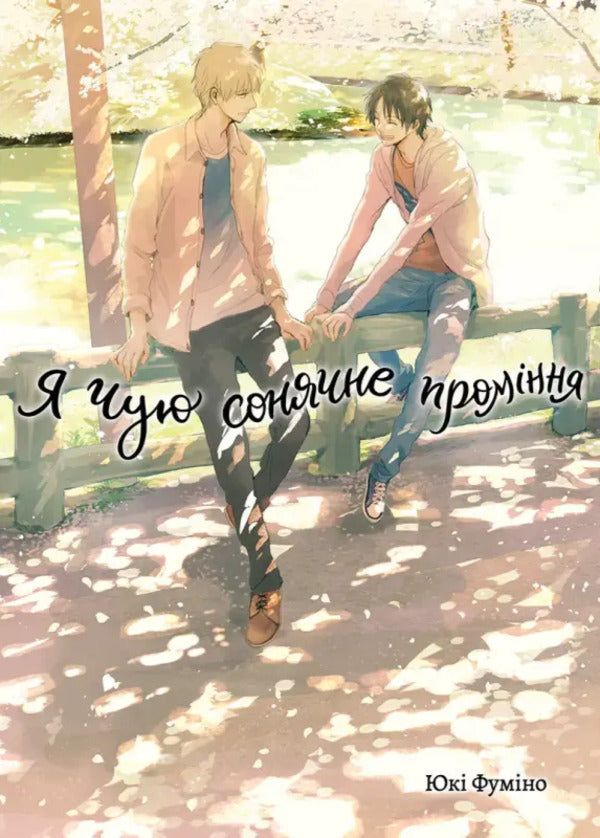 The Book I Hear A Ray Of Sunshine. Volume 2 / Книга Я чую сонячне проміння. Том 2 Yuki Fumino / Юкі Фуміно 9786178501235-1