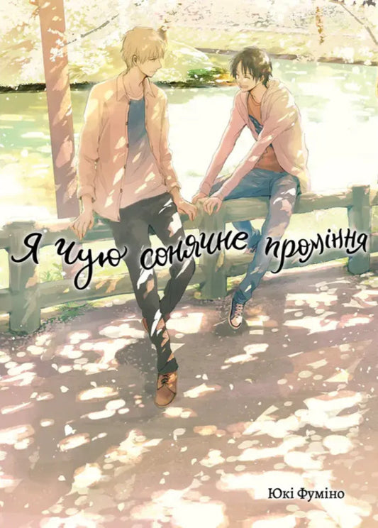 The Book I Hear A Ray Of Sunshine. Volume 2 / Книга Я чую сонячне проміння. Том 2 Yuki Fumino / Юкі Фуміно 9786178501235-1