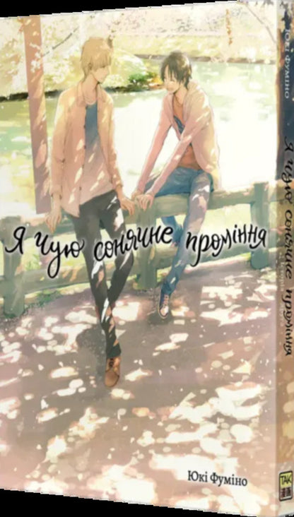 The Book I Hear A Ray Of Sunshine. Volume 2 / Книга Я чую сонячне проміння. Том 2 Yuki Fumino / Юкі Фуміно 9786178501235-2