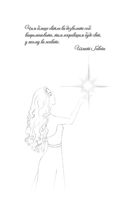 The Book Light The Light In Yourself / Книга Запали світло в собі Ksenia Stewart / Ксенія Стюарт 9786179551376-3