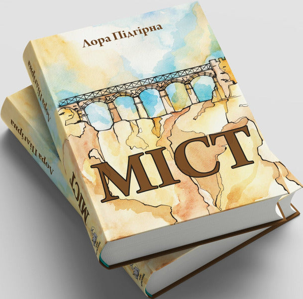 The Book Of Bridges (Laura Pidhirna) / Книга Міст (Лора Підгірна) Laura Pydgyrna / Лаура Підгірна 9786179555800-4