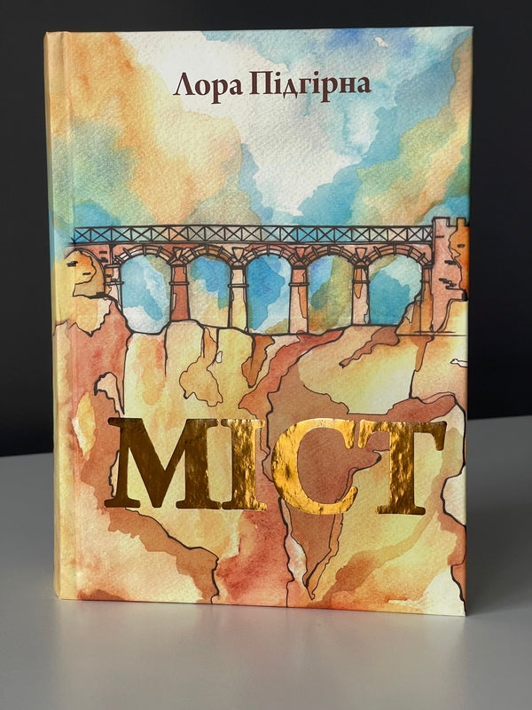 The Book Of Bridges (Laura Pidhirna) / Книга Міст (Лора Підгірна) Laura Pydgyrna / Лаура Підгірна 9786179555800-5