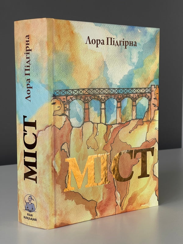 The Book Of Bridges (Laura Pidhirna) / Книга Міст (Лора Підгірна) Laura Pydgyrna / Лаура Підгірна 9786179555800-6