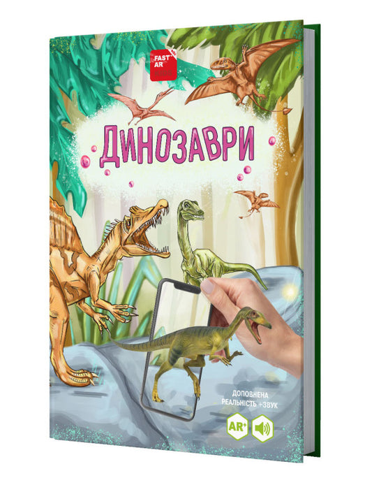 The Book Of Dinosaurs Comes To Life With Augmented Reality / Книга Динозаври оживає за допомогою доповненої реальності Olga Kazanskaya, Maria Lasiychuk / Ольга Казанська, Марія Ласійчук 9786178237059-1