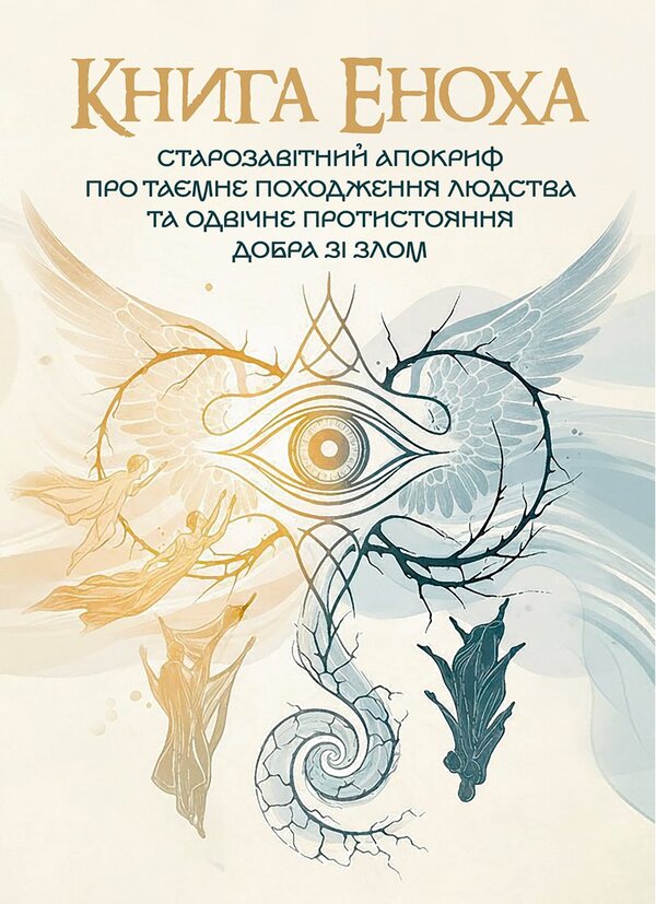 The Book Of Enoch. Old Testament Apocrypha About The Secret Origin Of Mankind And The Eternal Confrontation Between Good And Evil - Книга Еноха. Старозавтний апокриф про тамне походження людства та одвчне протистояння добра з злом - Author not specified 9786178829698-1