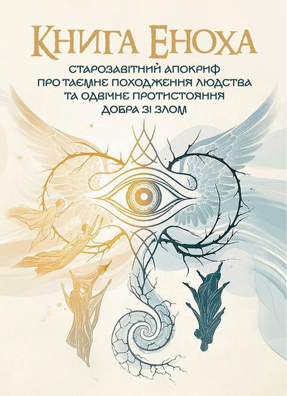 The Book Of Enoch. Old Testament Apocrypha About The Secret Origin Of Mankind And The Eternal Confrontation Between Good And Evil - Книга Еноха. Старозавтний апокриф про тамне походження людства та одвчне протистояння добра з злом - Author not specified 9786178829698-1
