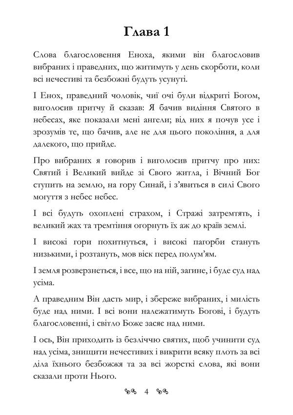 The Book Of Enoch. Old Testament Apocrypha About The Secret Origin Of Mankind And The Eternal Confrontation Between Good And Evil - Книга Еноха. Старозавтний апокриф про тамне походження людства та одвчне протистояння добра з злом - Author not specified 9786178829698-3