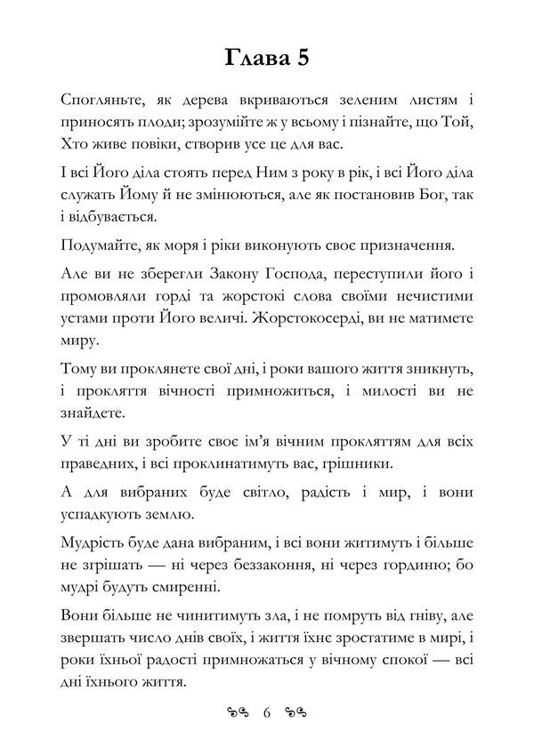 The Book Of Enoch. Old Testament Apocrypha About The Secret Origin Of Mankind And The Eternal Confrontation Between Good And Evil - Книга Еноха. Старозавтний апокриф про тамне походження людства та одвчне протистояння добра з злом - Author not specified 9786178829698-5