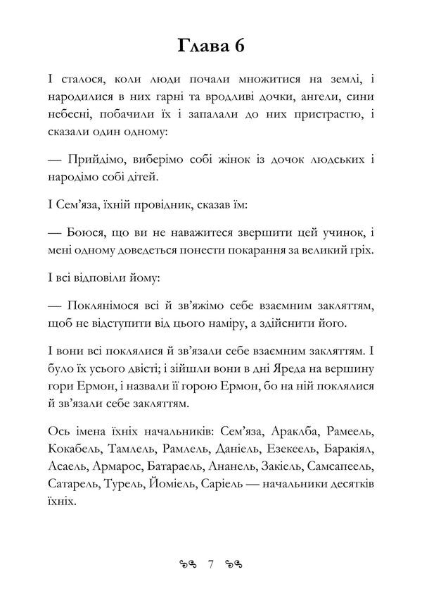 The Book Of Enoch. Old Testament Apocrypha About The Secret Origin Of Mankind And The Eternal Confrontation Between Good And Evil - Книга Еноха. Старозавтний апокриф про тамне походження людства та одвчне протистояння добра з злом - Author not specified 9786178829698-6