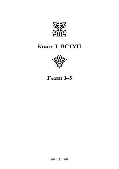 The Book Of Enoch. Old Testament Apocrypha About The Secret Origin Of Mankind And The Eternal Confrontation Between Good And Evil - Книга Еноха. Старозавтний апокриф про тамне походження людства та одвчне протистояння добра з злом - Author not specified 9786178829698-2