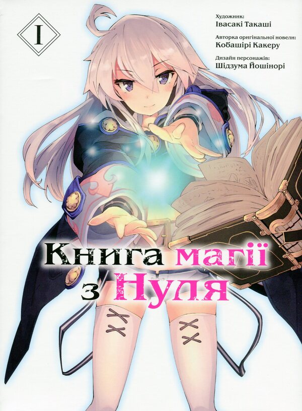 The Book Of Magic From Scratch. Book 1 / Книга магії з Нуля. Книга 1 Cobeshire cocker / Крір Кобашірі 9786177885305-1