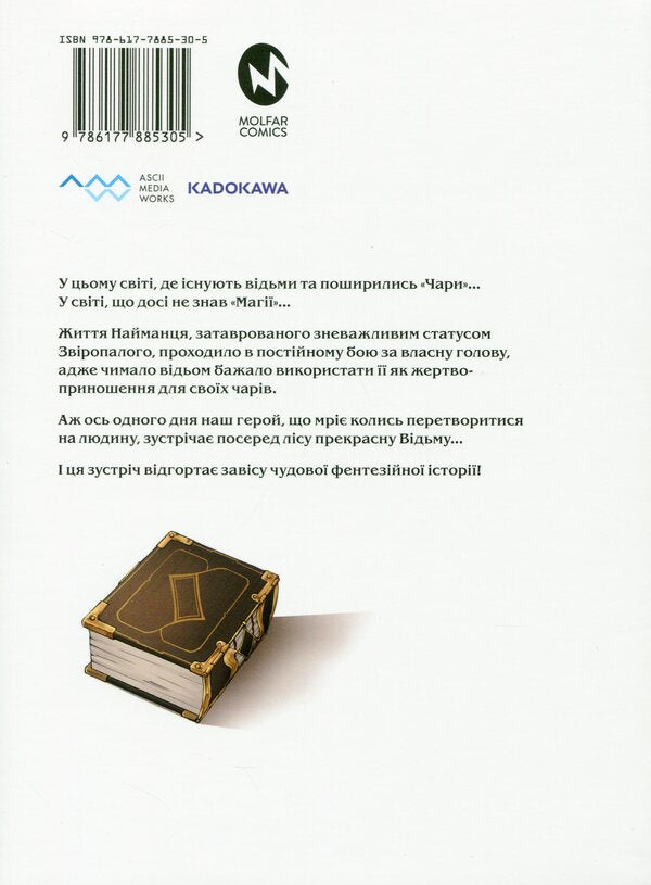 The Book Of Magic From Scratch. Book 1 / Книга магії з Нуля. Книга 1 Cobeshire cocker / Крір Кобашірі 9786177885305-2