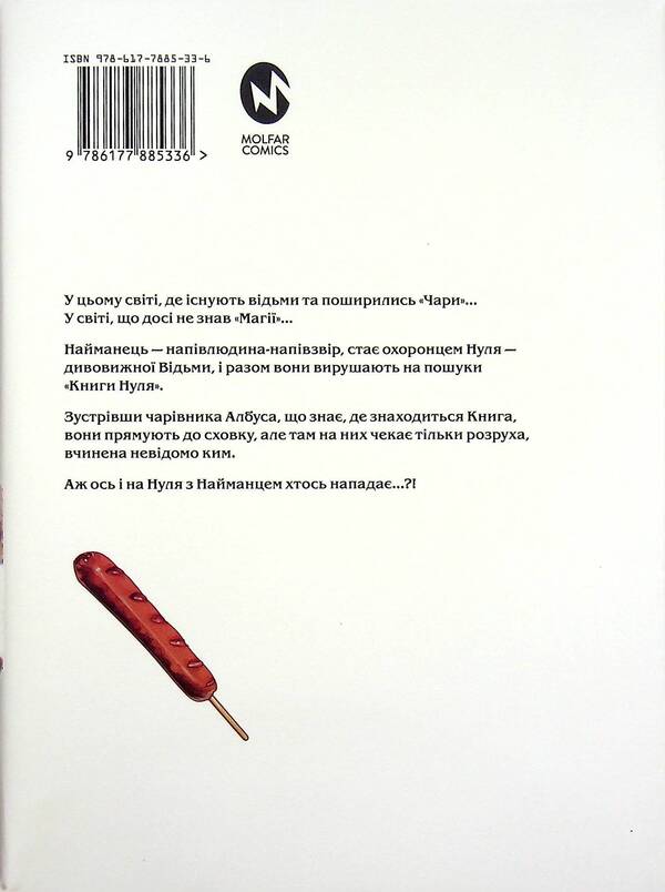 The Book Of Magic From Scratch. Book 2 / Книга магії з Нуля. Книга 2 Cobeshire cocker / Крір Кобашірі 9786177885336-2