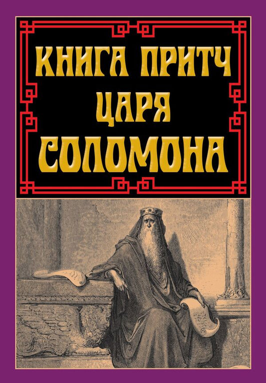 The Book Of Proverbs Of King Solomon / Книга притч царя Соломона Solomon / Соломон 9789664988480-1
