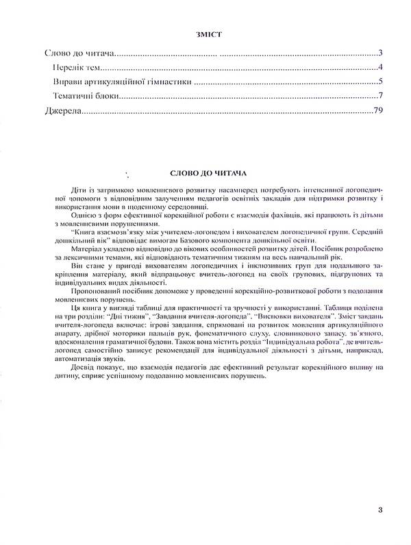 The Book Of Relationship Between The Speech Therapist And The Tutor Of The Speech Therapy Group. Middle Preschool Age / Книга взаємозв'язку між учителем-логопедом і вихователем логопедичної групи. Середній дошкільний вік / Author not specified 9789669442307-3
