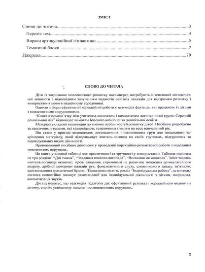The Book Of Relationship Between The Speech Therapist And The Tutor Of The Speech Therapy Group. Middle Preschool Age / Книга взаємозв'язку між учителем-логопедом і вихователем логопедичної групи. Середній дошкільний вік / Author not specified 9789669442307-3