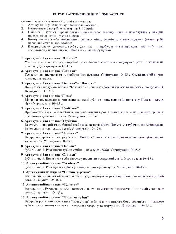 The Book Of Relationship Between The Speech Therapist And The Tutor Of The Speech Therapy Group. Middle Preschool Age / Книга взаємозв'язку між учителем-логопедом і вихователем логопедичної групи. Середній дошкільний вік / Author not specified 9789669442307-5