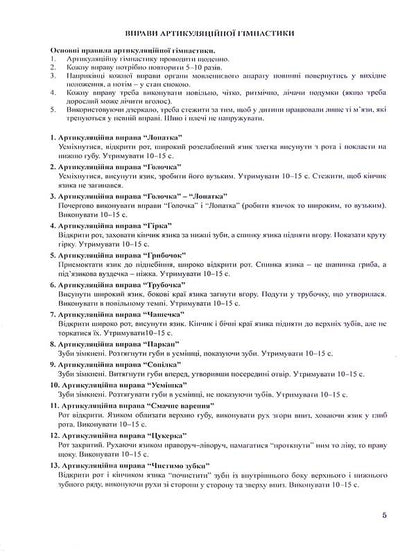 The Book Of Relationship Between The Speech Therapist And The Tutor Of The Speech Therapy Group. Middle Preschool Age / Книга взаємозв'язку між учителем-логопедом і вихователем логопедичної групи. Середній дошкільний вік / Author not specified 9789669442307-5