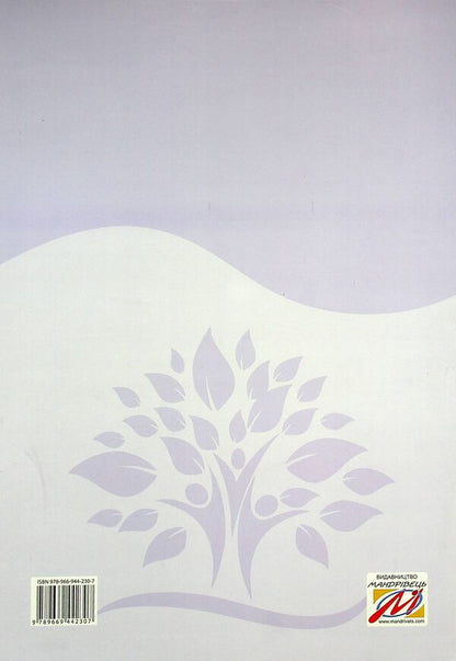 The Book Of Relationship Between The Speech Therapist And The Tutor Of The Speech Therapy Group. Middle Preschool Age / Книга взаємозв'язку між учителем-логопедом і вихователем логопедичної групи. Середній дошкільний вік / Author not specified 9789669442307-2