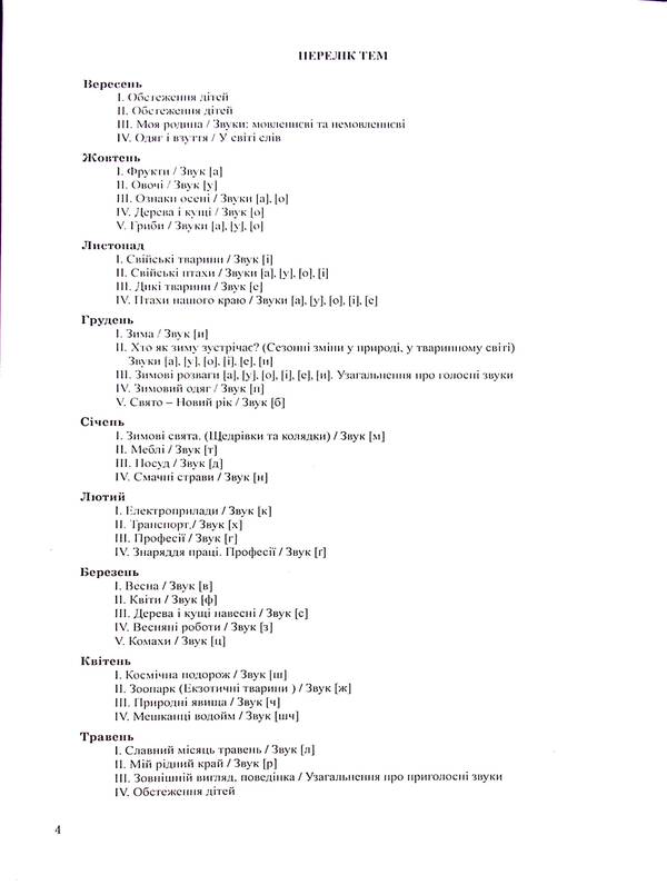 The Book Of Relationship Between The Speech Therapist And The Tutor Of The Speech Therapy Group. Middle Preschool Age / Книга взаємозв'язку між учителем-логопедом і вихователем логопедичної групи. Середній дошкільний вік / Author not specified 9789669442307-4