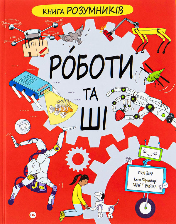 The Book Of Smart People. ROBOTS And AI / Книга Розумників. РОБОТИ та ШІ Paul Wyrr / Пол Вейр 9786178222246-1