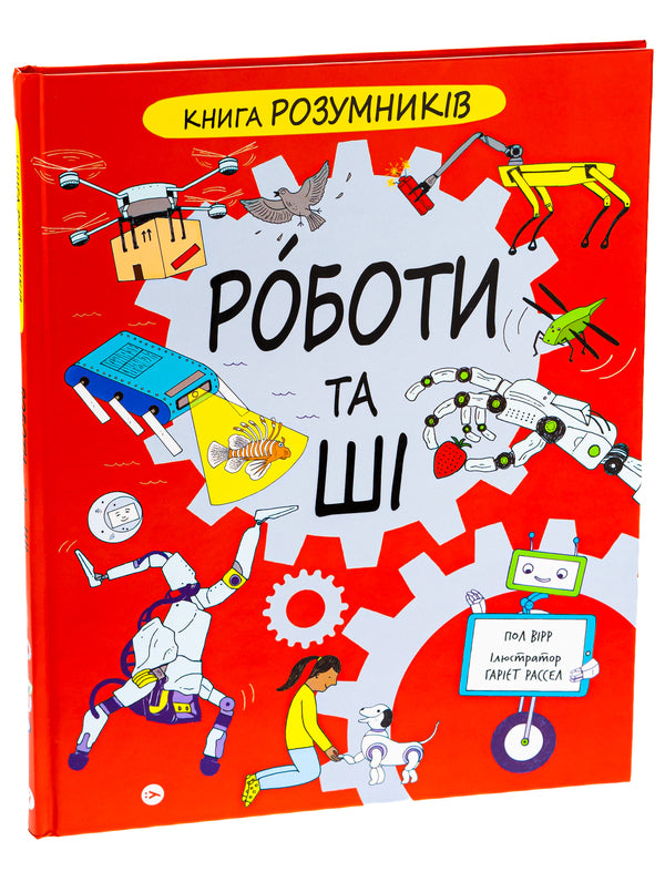 The Book Of Smart People. ROBOTS And AI / Книга Розумників. РОБОТИ та ШІ Paul Wyrr / Пол Вейр 9786178222246-3