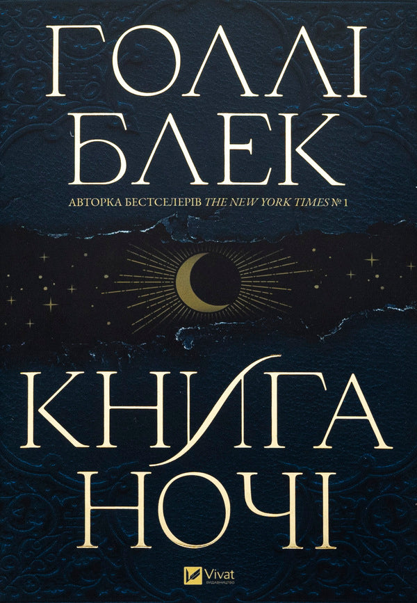 The Book Of The Night / Книга ночі Holly Black / Холлі Блек 9786171706354-1