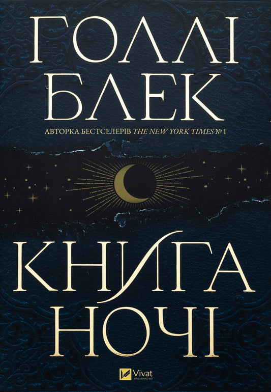 The Book Of The Night / Книга ночі Holly Black / Холлі Блек 9786171706354-1