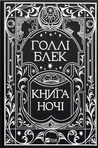 The Book Of The Night / Книга ночі Holly Black / Холлі Блек 9786171706354-4