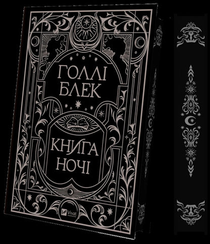 The Book Of The Night / Книга ночі Holly Black / Холлі Блек 9786171706354-5