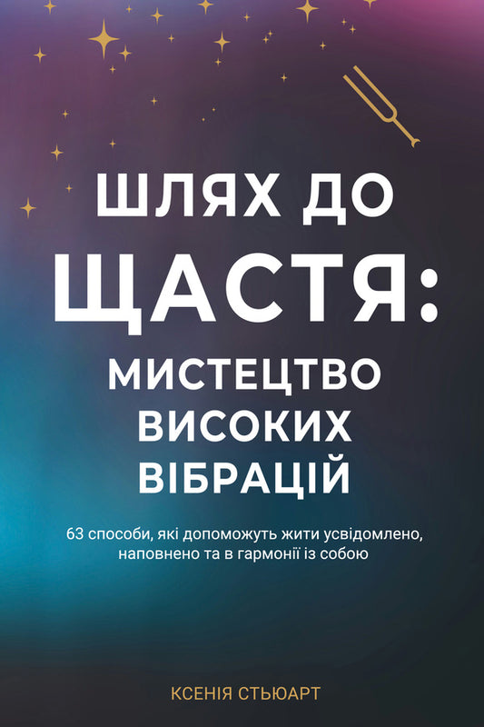 The Book Path To Happiness: The Art Of The High Vibrations / Книга Шлях до щастя: мистецтво високих вібрацій Ksenia Stewart / Ксенія Стюарт 9786178346539-1