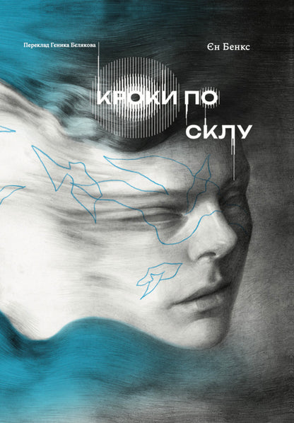 The Book Steps On Glass / Книжка Кроки по склу Ian Banks / Єн Бенкс 9786178281250-1