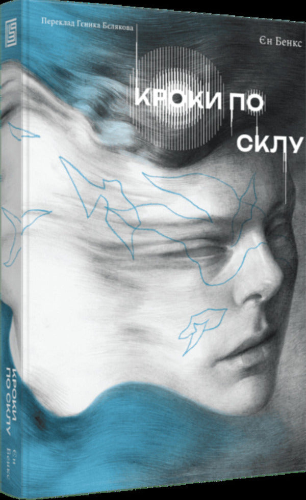 The Book Steps On Glass / Книжка Кроки по склу Ian Banks / Єн Бенкс 9786178281250-3