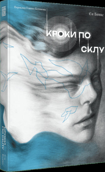 The Book Steps On Glass / Книжка Кроки по склу Ian Banks / Єн Бенкс 9786178281250-3