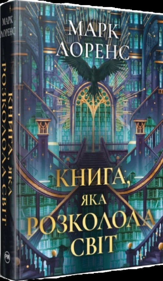 The Book That Split The World - Книга, яка розколола свт Mark Lawrence - Марк Лоуренс 9786178639969-1