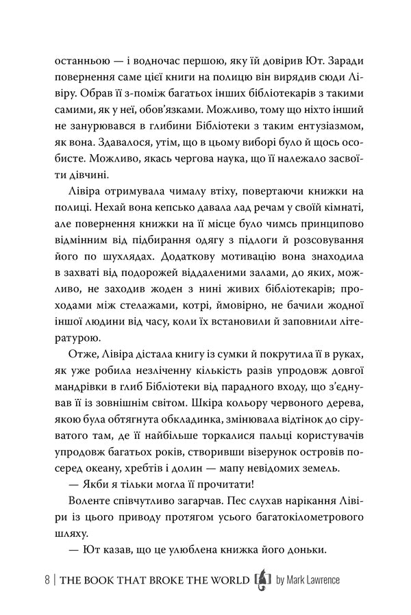 The Book That Split The World - Книга, яка розколола свт Mark Lawrence - Марк Лоуренс 9786178639969-5