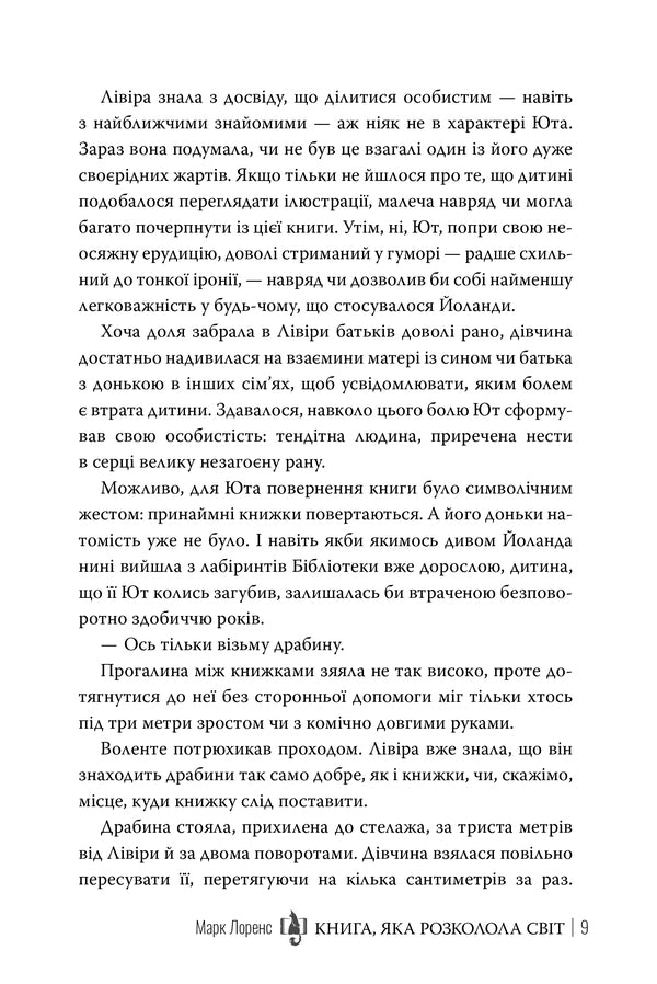 The Book That Split The World - Книга, яка розколола свт Mark Lawrence - Марк Лоуренс 9786178639969-6