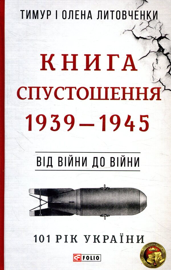 The Book of Devastation. 1939-1945. From war to war / Книга Спустошення. 1939-1945. Від війни до війни Елена Литовченко, Тимур Литовченко 978-966-03-8190-2-1