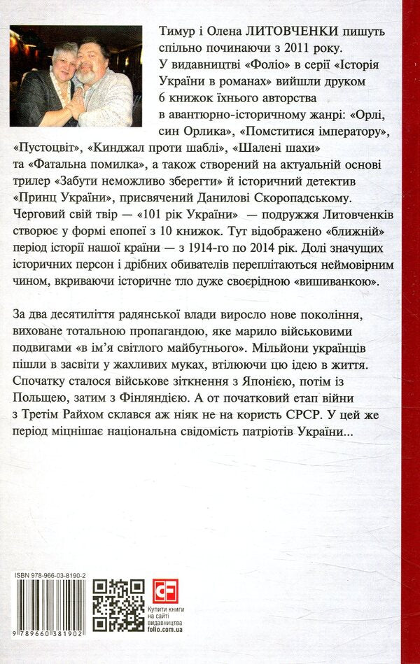 The Book of Devastation. 1939-1945. From war to war / Книга Спустошення. 1939-1945. Від війни до війни Елена Литовченко, Тимур Литовченко 978-966-03-8190-2-2