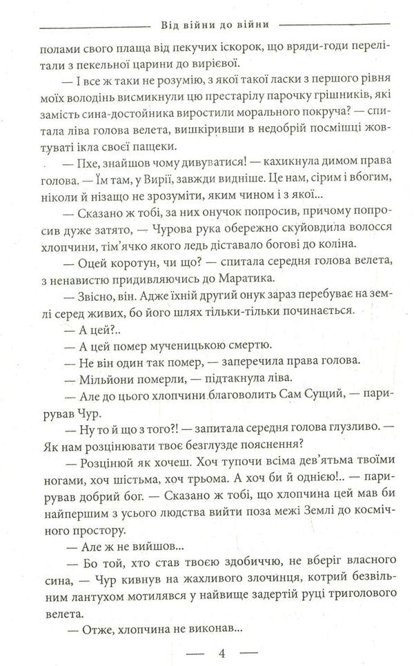 The Book of Devastation. 1939-1945. From war to war / Книга Спустошення. 1939-1945. Від війни до війни Елена Литовченко, Тимур Литовченко 978-966-03-8190-2-4