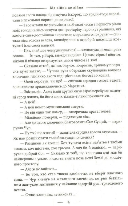 The Book of Devastation. 1939-1945. From war to war / Книга Спустошення. 1939-1945. Від війни до війни Елена Литовченко, Тимур Литовченко 978-966-03-8190-2-4