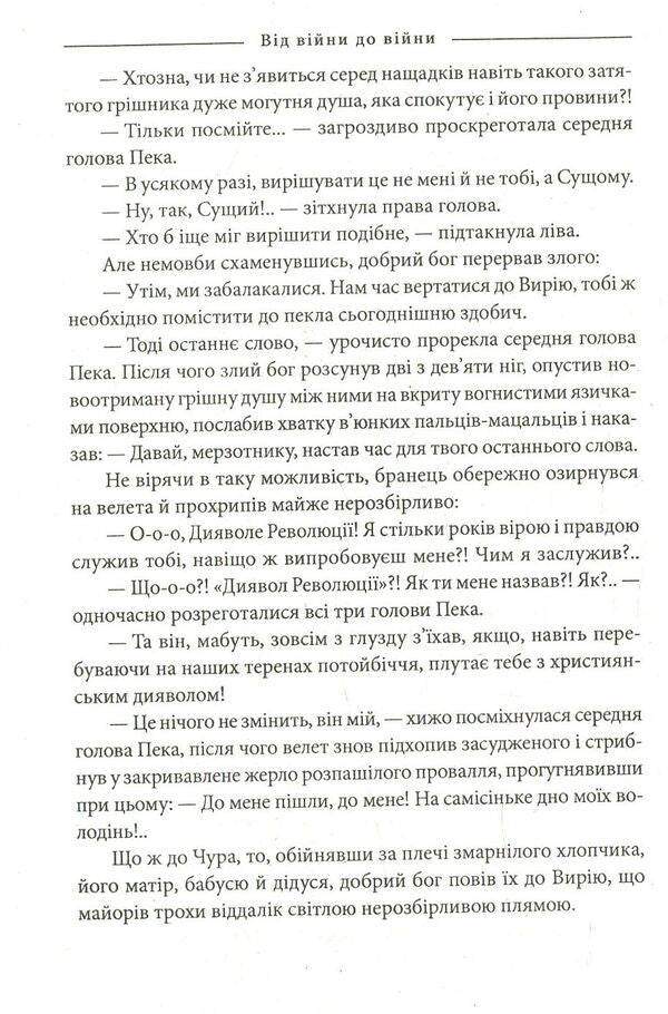 The Book of Devastation. 1939-1945. From war to war / Книга Спустошення. 1939-1945. Від війни до війни Елена Литовченко, Тимур Литовченко 978-966-03-8190-2-6