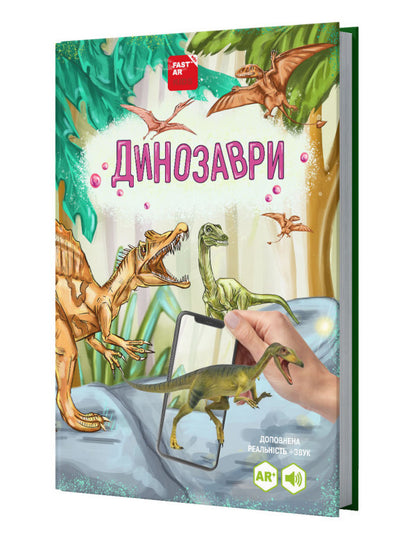The Book of Dinosaurs comes to life with augmented reality / Книга Динозаври оживає за допомогою доповненої реальності Ольга Казанская, Мария Ласийчук 978-617-8237-05-9-1